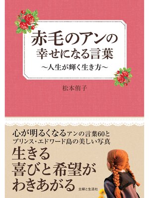 cover image of 赤毛のアンの幸せになる言葉